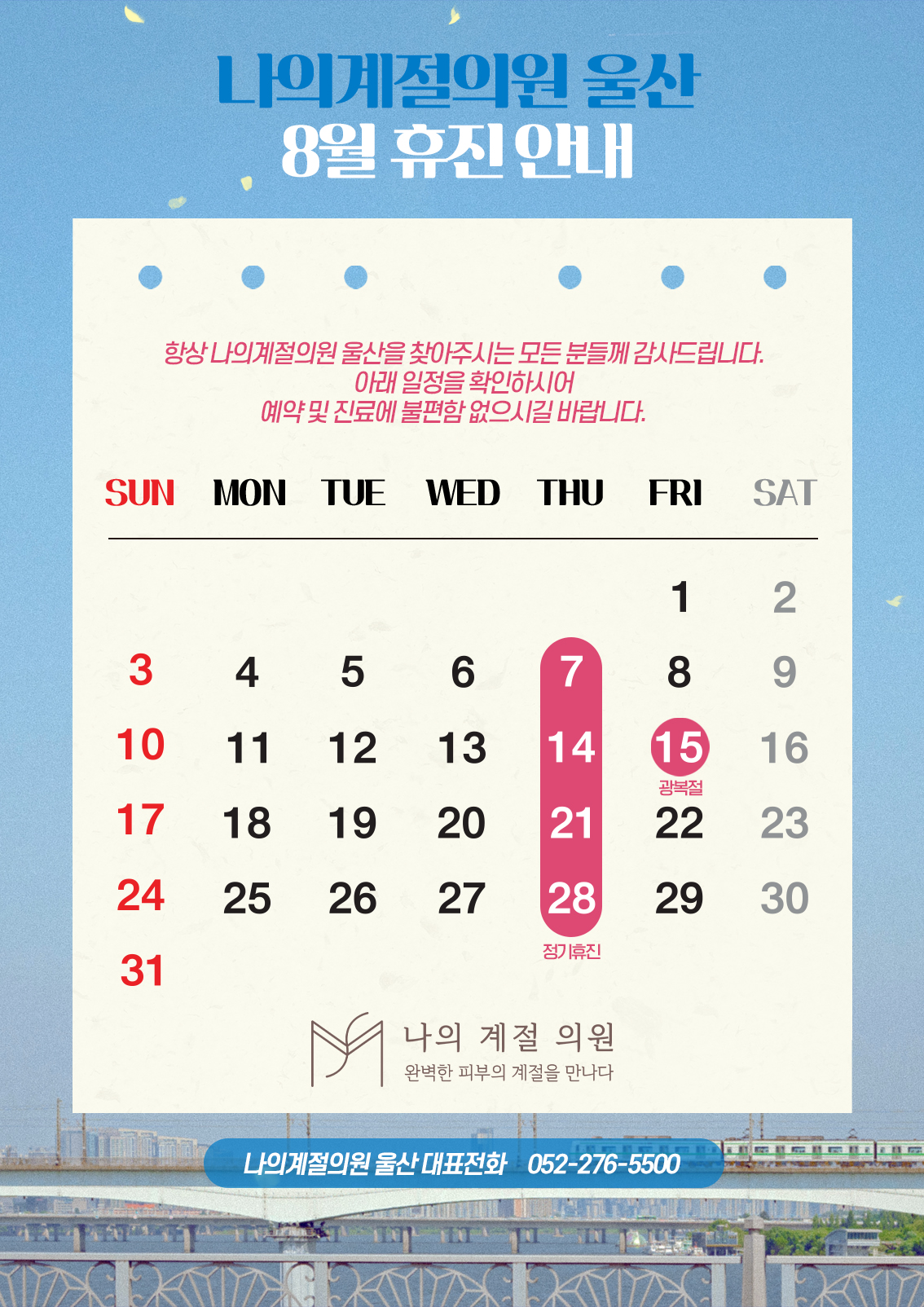8월 휴진안내